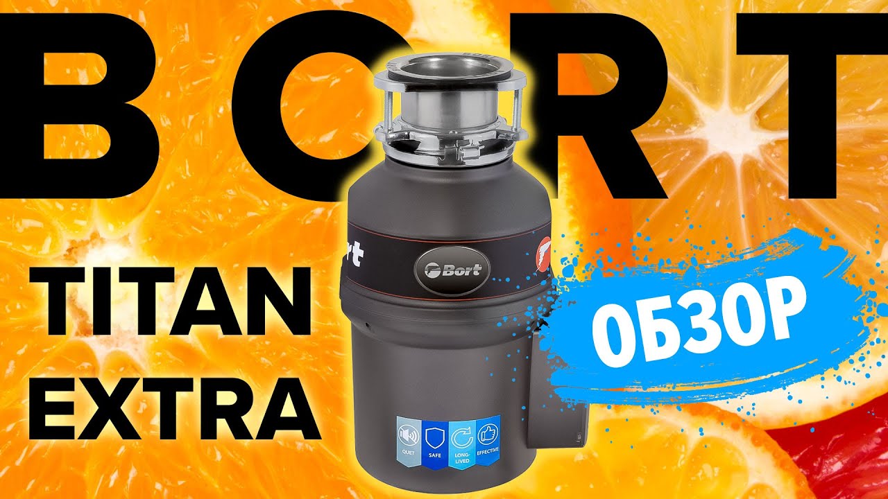 Измельчитель Пищевых Отходов BORT TITAN Extra – ОБЗОР