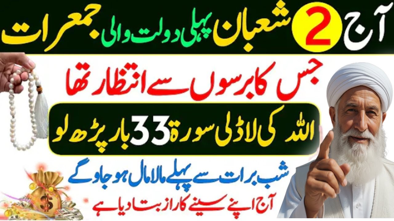 Aj 2nd Shaban Nochandi Jumerat k Din Surah Kausar Ka Powerful Wazifa | Shaban Pehli Jumerat Wazifa