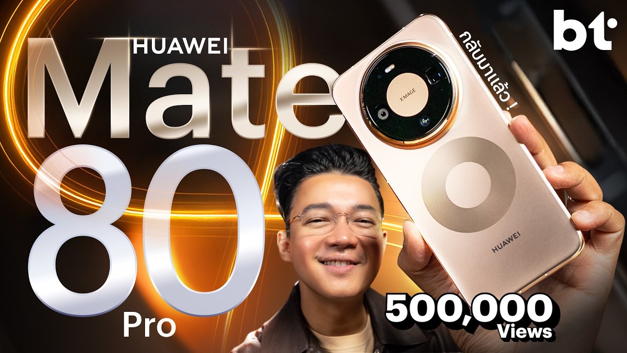 รีวิว HUAWEI Mate 80 Pro กับการกลับมาอีกครั้งในรอบ 2 ปี
