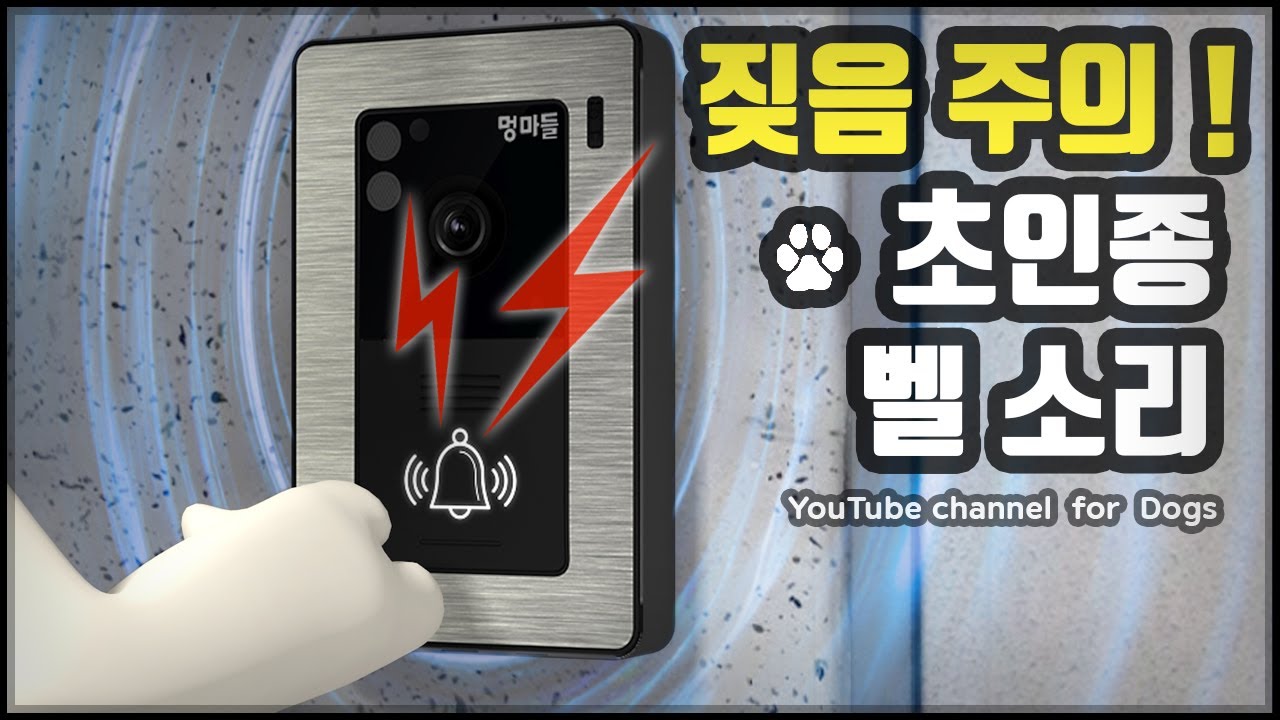 짖음 주의! 밤에 재생금지!! 초인종 벨 소리 모음 - Doorbell bell sound collection (YouTube channel for Dogs)