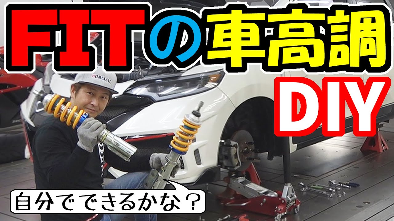 【HONDA FIT】フィットの車高調・取付作業｜自分でサスペンション交換