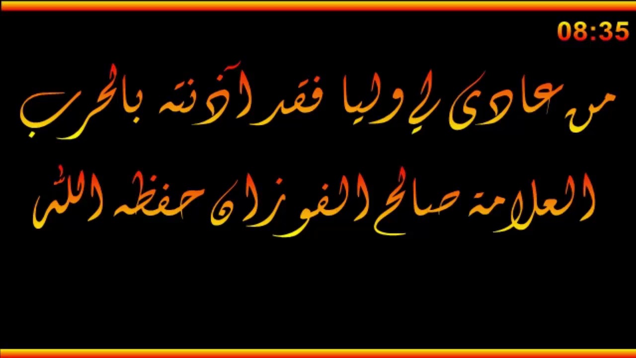 شرح حديث من عادى لي وليا فقد آذنته بالحرب - العلامة صالح الفوزان حفظه الله