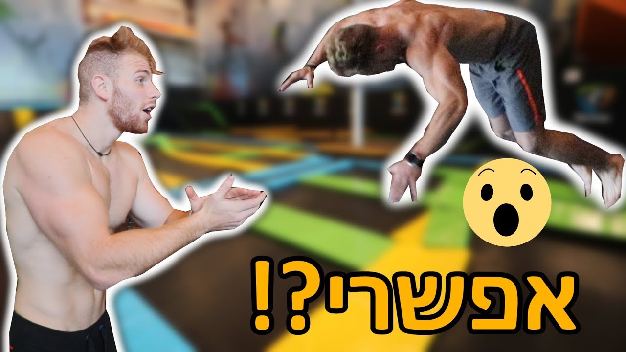 איך לעשות סלטה בחצי שעה!!!