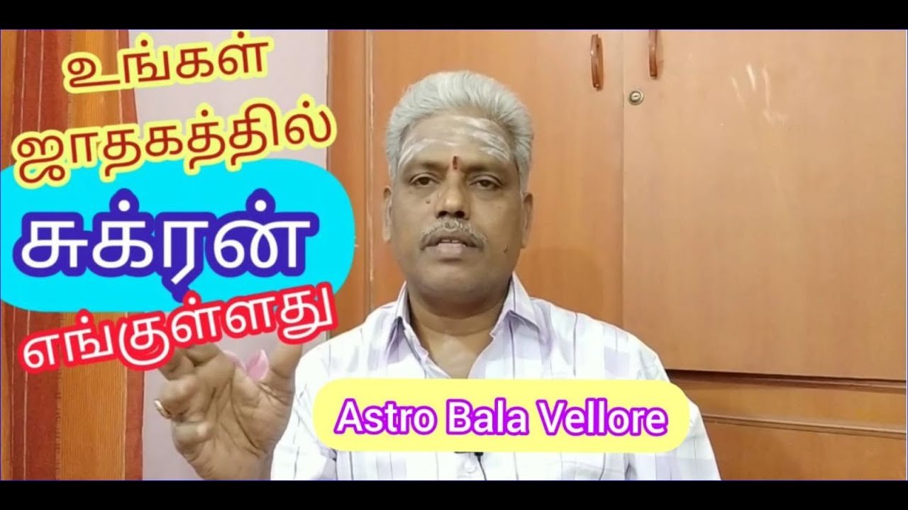 சுக்ரன் ஜாதகத்தில் எங்குள்ளது | Sukran Position | Astro Bala Vellore