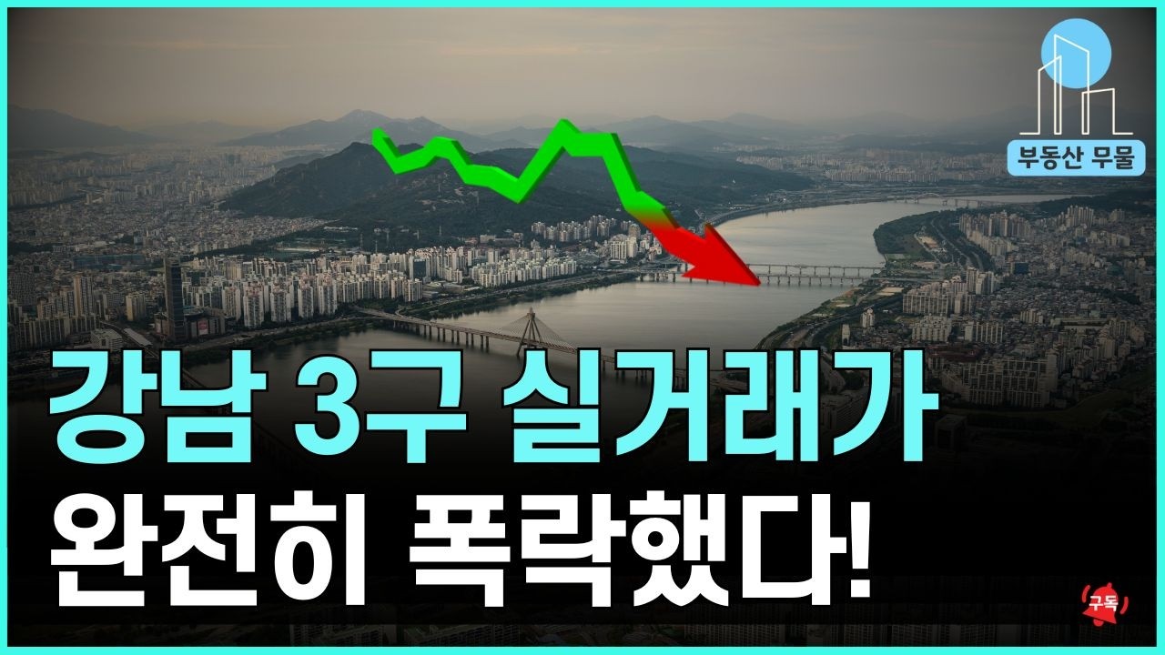 강남3구 실거래가 완전히 무너졌다 서초 26억&darr;, 강남 17억&darr;&hellip; 이젠 기준선이 바뀌었습니다
