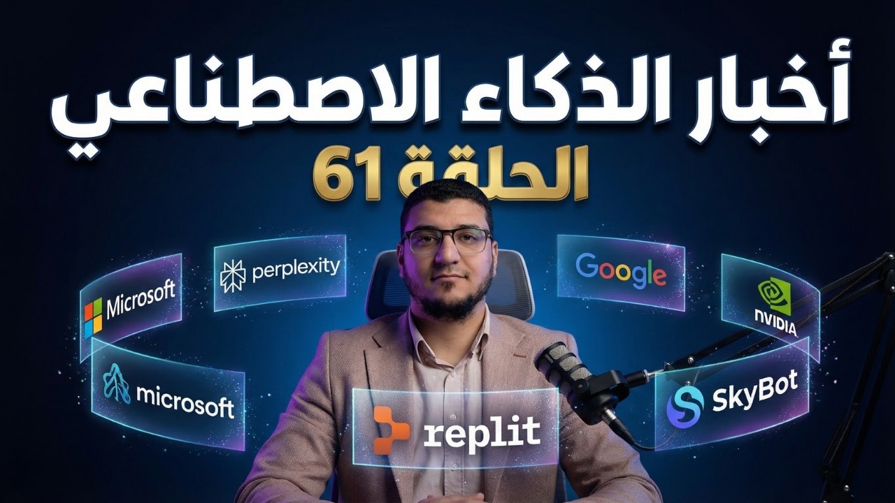 أخبار الـذكاء الاصطناعي الأسبوع ده صدّمت الكل  وواحدة منها هتفرق في حياتك | بودكاست الذكاء الاصطناعي
