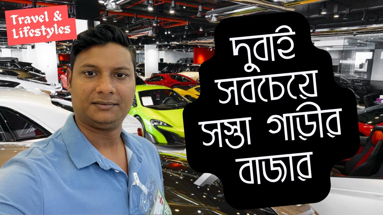 দুবাইর সবচেয়ে সস্তা গাড়ীর বাজার: অবিশ্বাস্য মূল্যে কিনুন | Dubai's Budget Car Market for Dream Car