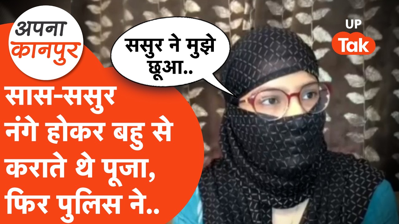 Kanpur news: रिवाज के नाम पर बहु को नग्न कर होती थी पूजा? महिला के आरोपों से हड़कंप! Apna Kanpur