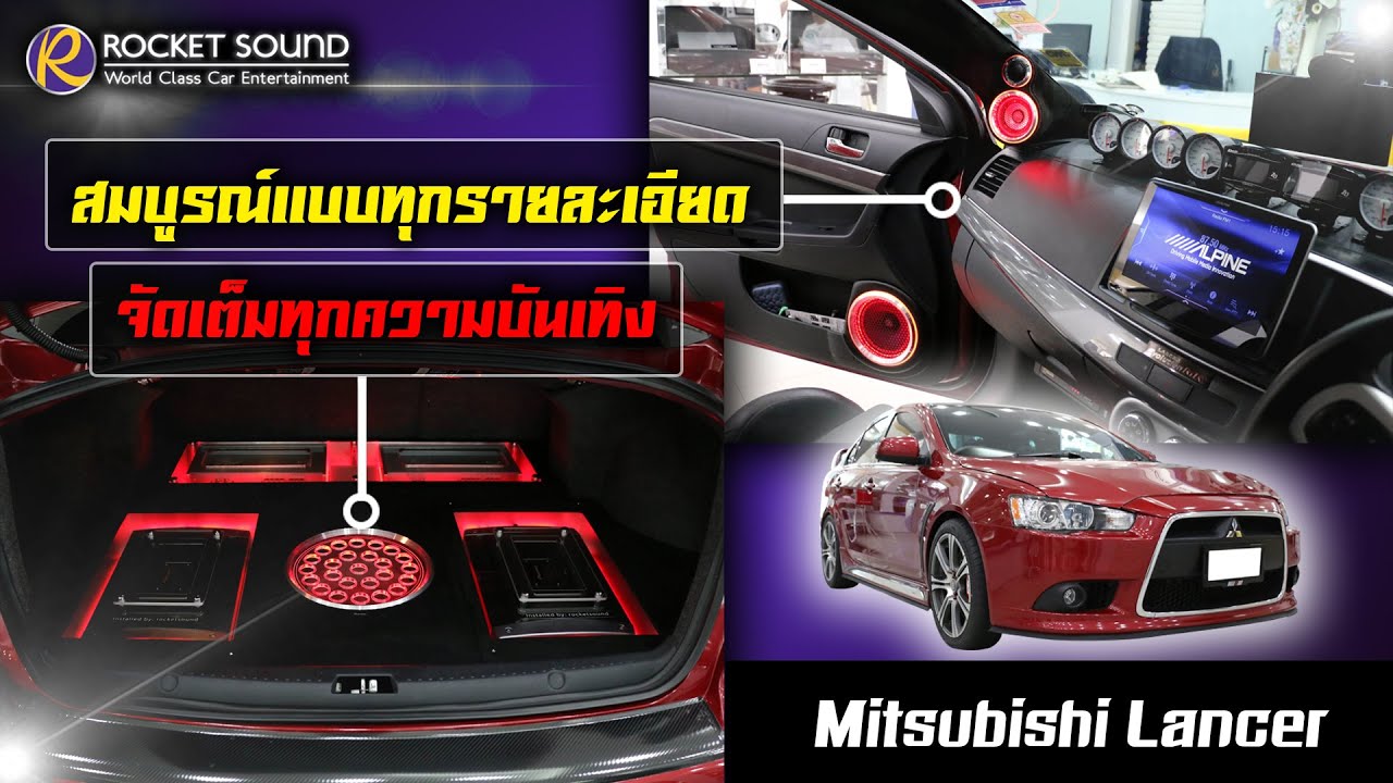 เครื่องเสียงติดรถยนต์ Mitsubishi Lancer Rocket Sound