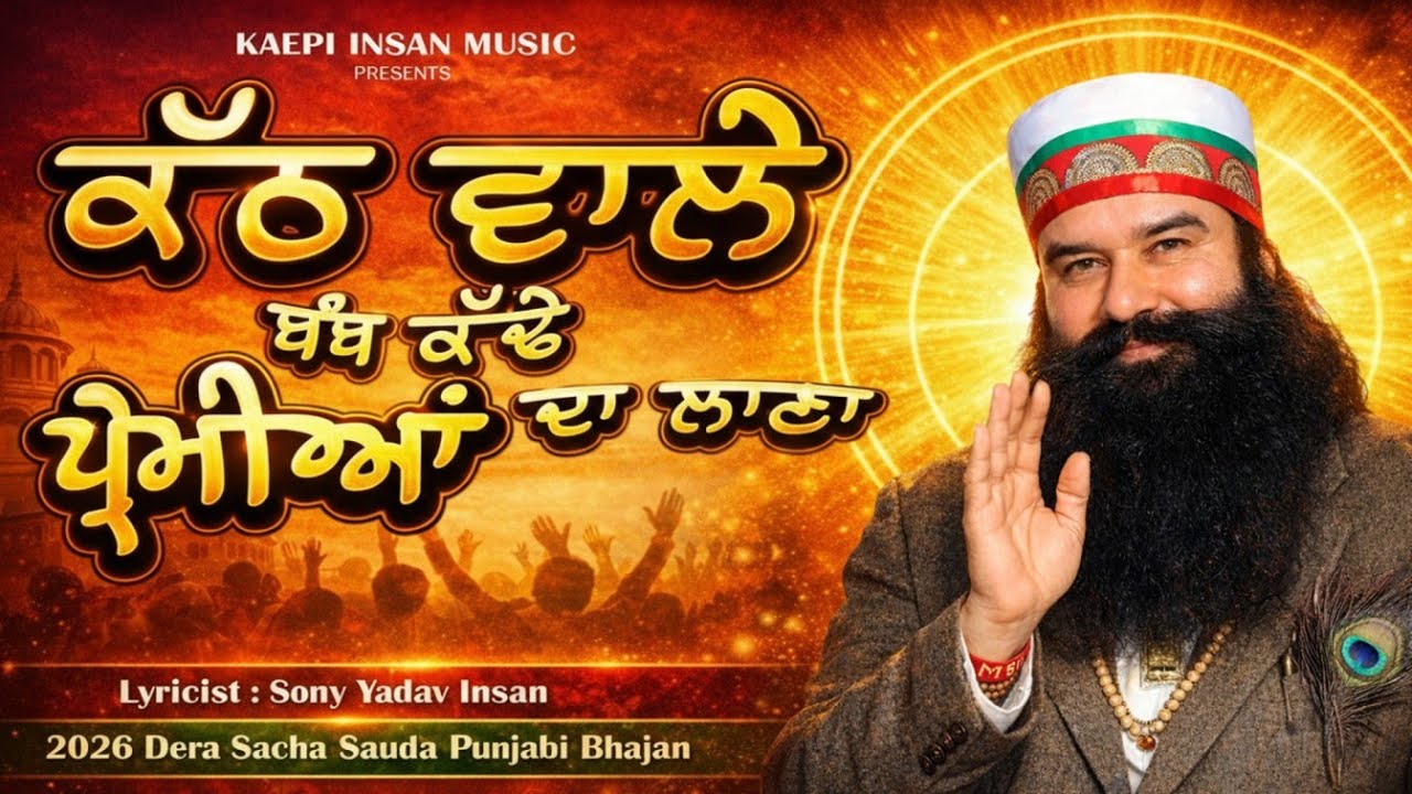 ਕੱਠ ਵਾਲੇ ਬੰਬ ਕੱਢੇ ਪ੍ਰੇਮੀਆਂ ਦਾ ਲਾਣਾ | Dera Sacha Sauda Bhajan | MSG New Song | Karte Hain Ardaas