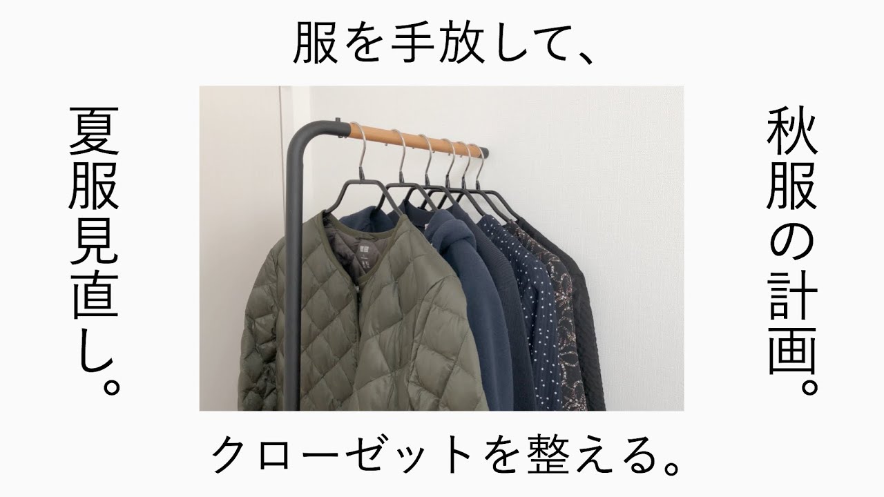 ベストコーデだけ残して服を手放す/クローゼットの捨て活