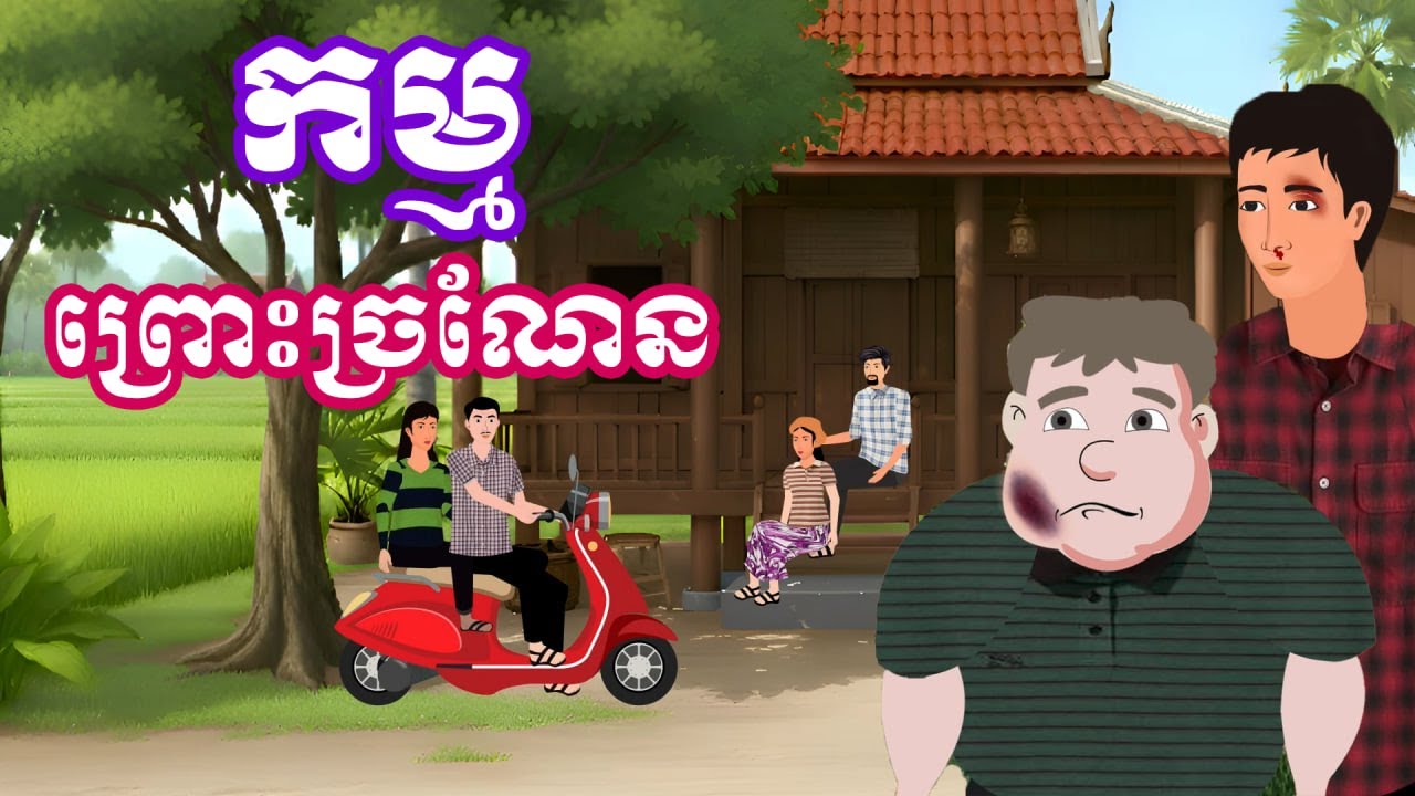 រឿង កម្មព្រោះច្រណែន | រឿងនិទានខ្មែរប្រចាំថ្ងៃ - Khmer Cartoon