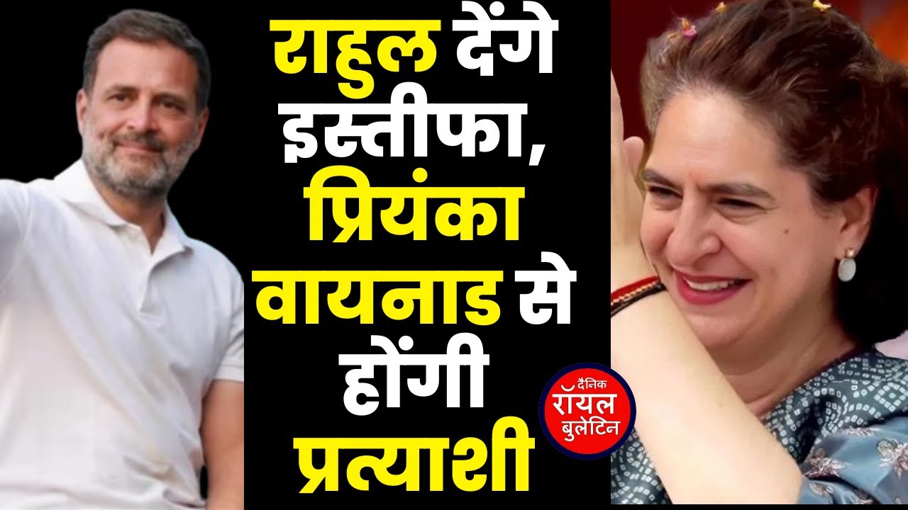 राहुल वायनाड से देंगे इस्तीफा, रायबरेली के सांसद रहेंगे, प्रियंका गांधी वायनाड से होंगी प्रत्याशी