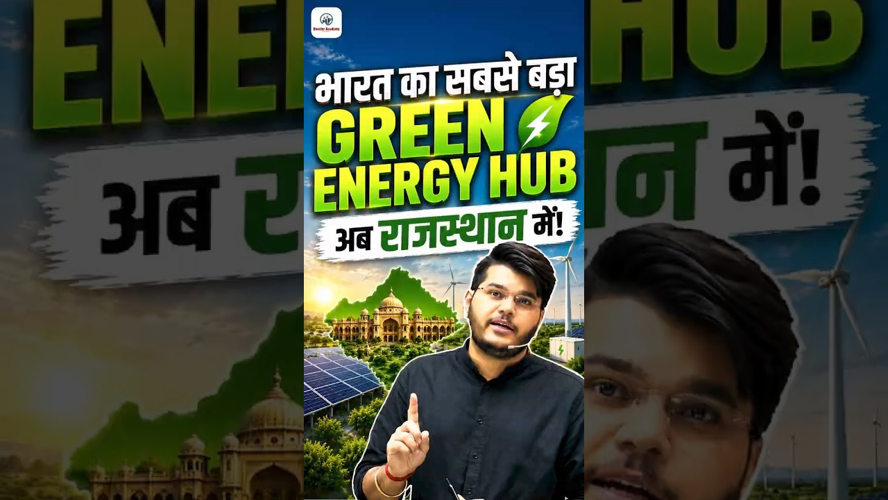 भारत का सबसे बड़ा Green Energy Hub अब राजस्थान में! | Complete Information | Kapil Choudhary Sir