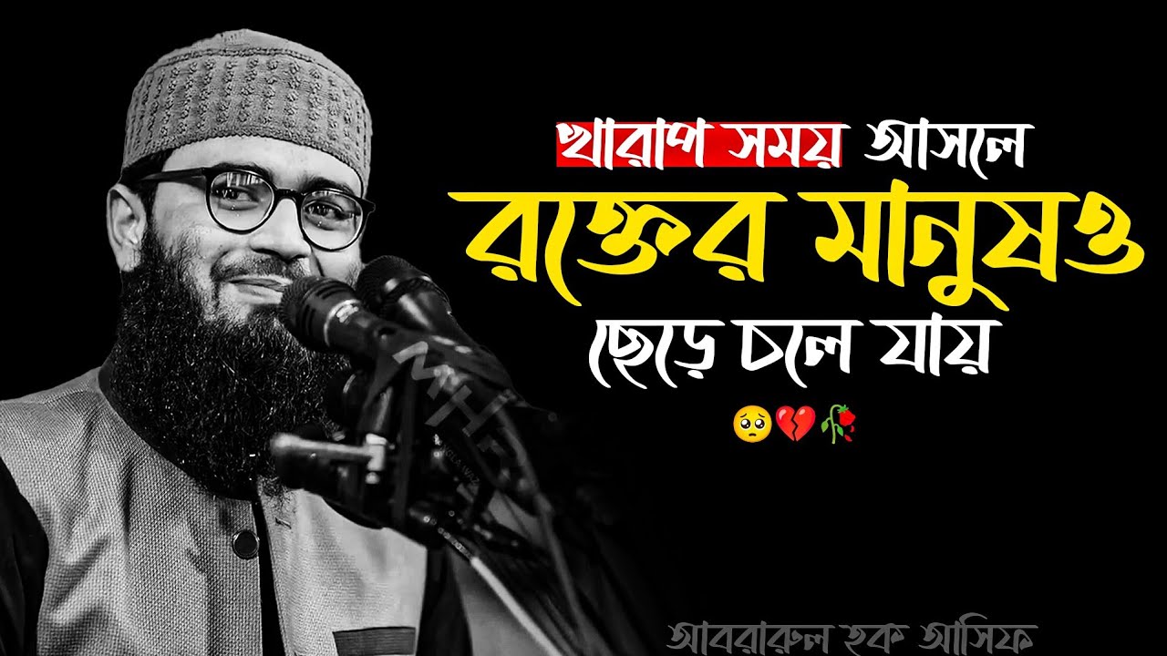 খারাপ সময় আসলে র/ক্তের মানুষও ছেড়ে চলে যায় 🥺💔🥀 আবরারুল হক আসিফ হুজুর 