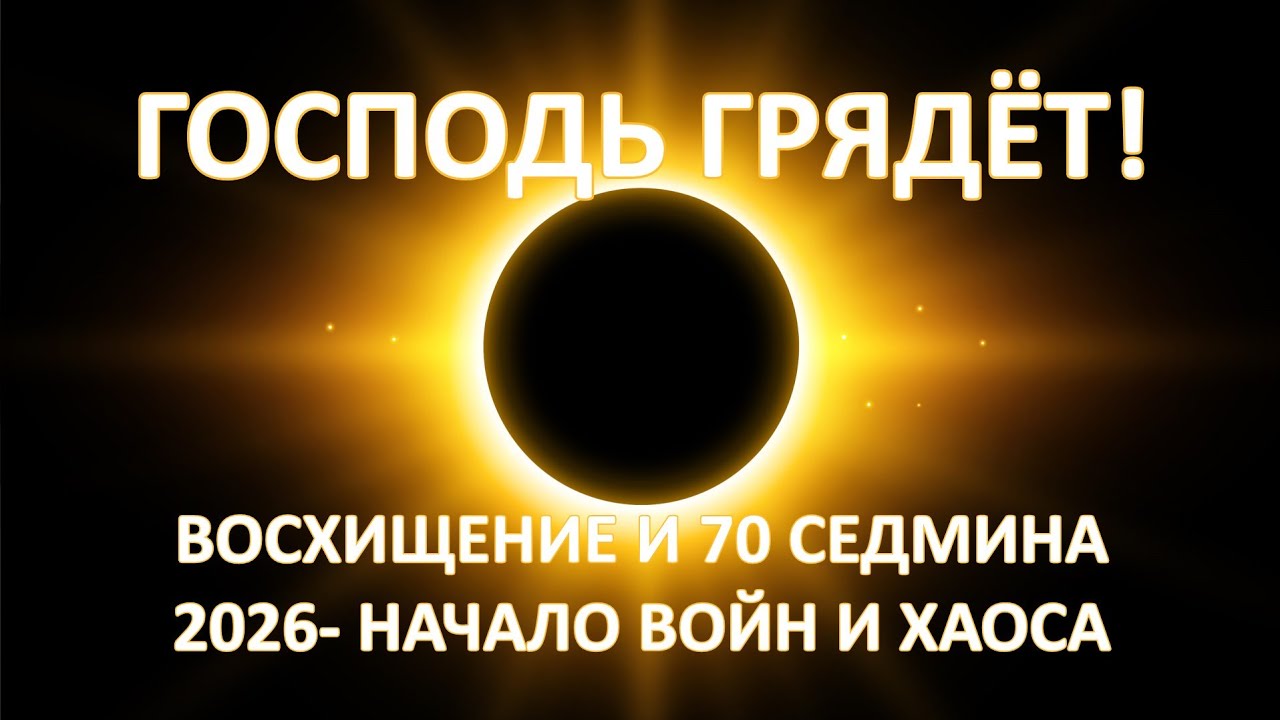 ВОСХИЩЕНИЕ И 70 СЕДМИНА. ВЕСНА 2026 - НАЧАЛО ВОЙН И ХАОСА.