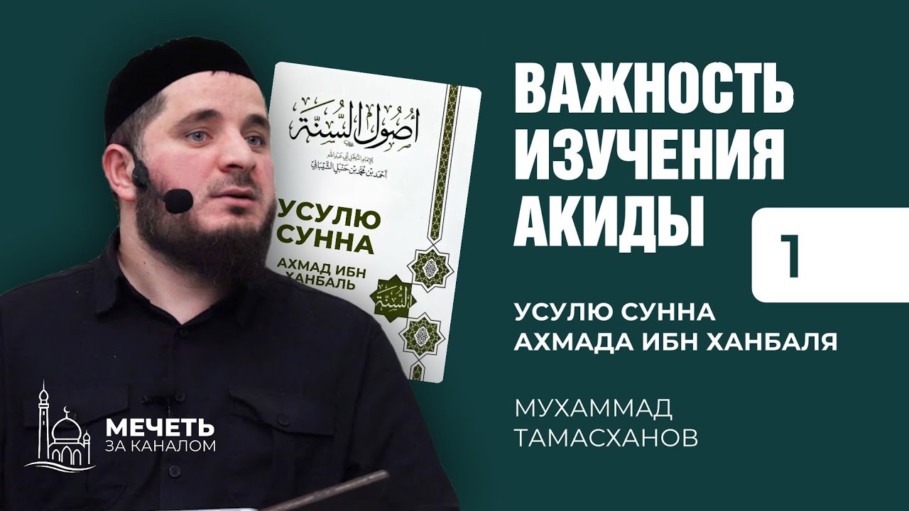 [01] Важность изучения акиды | Усулю Сунна Ахмада Ибн Ханбаль | Мухаммад Тамасханов