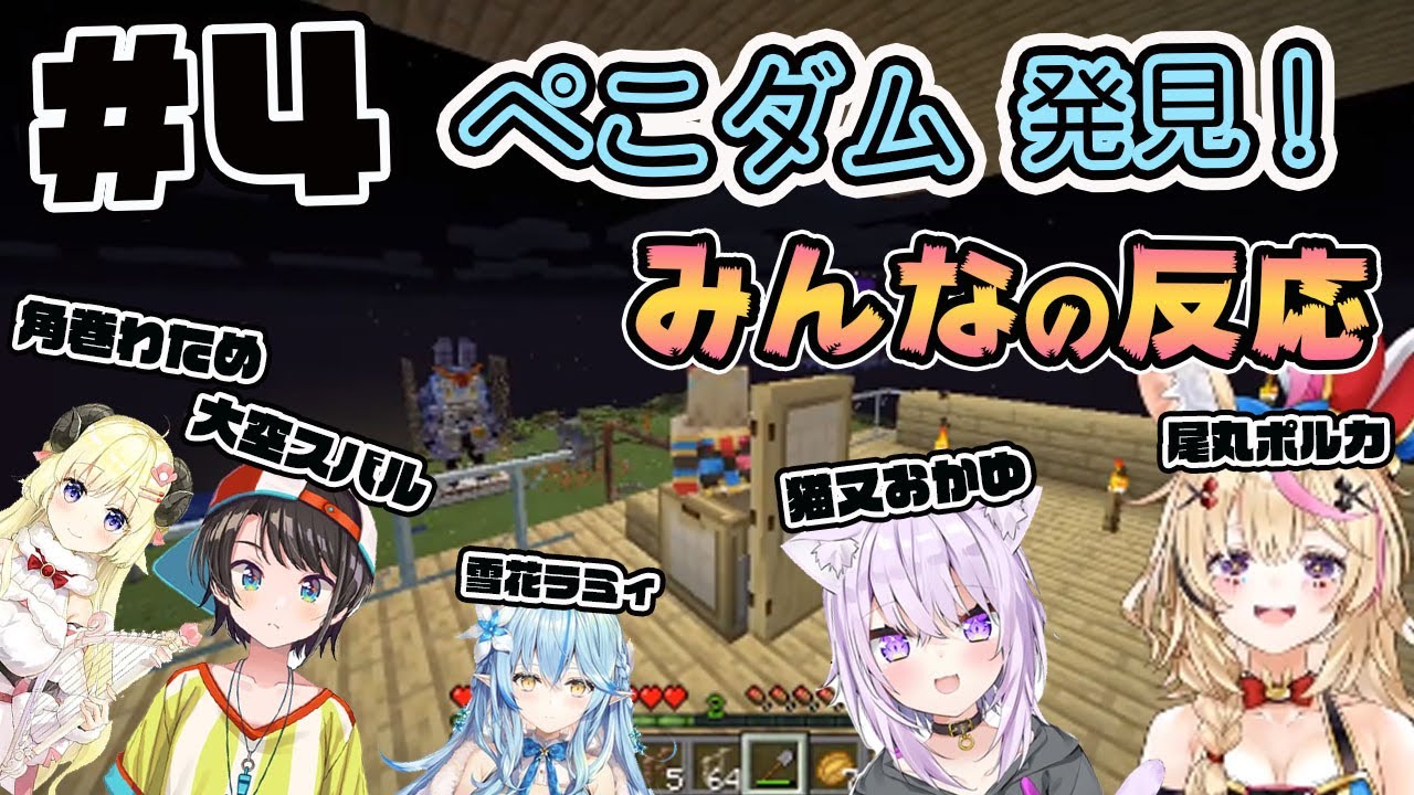 【ホロライブ切り抜き】ぺこダムへのみんなの反応＃４【大空スバル/猫又おかゆ/角巻わため/雪花ラミィ/尾丸ポルカ】