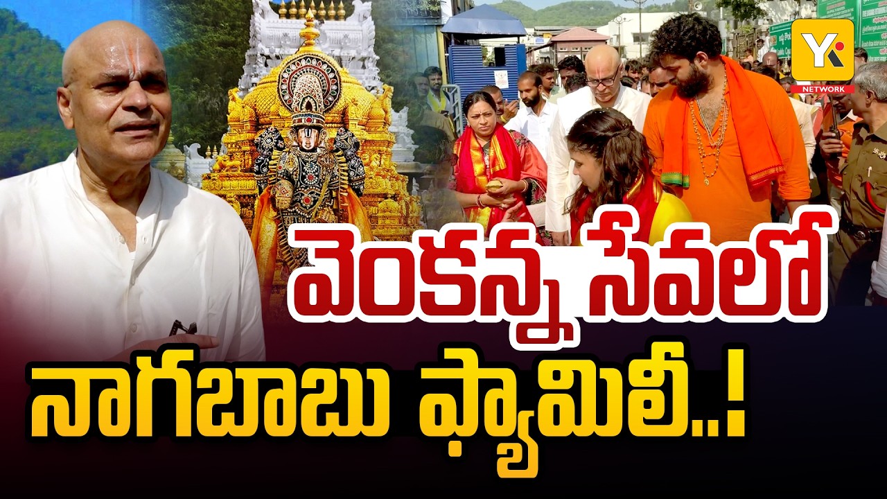 Nagababu Family at Tirumala: శ్రీవారి సన్నిధిలో నాగబాబు మనవడి తలనీలాలు.. YK TV