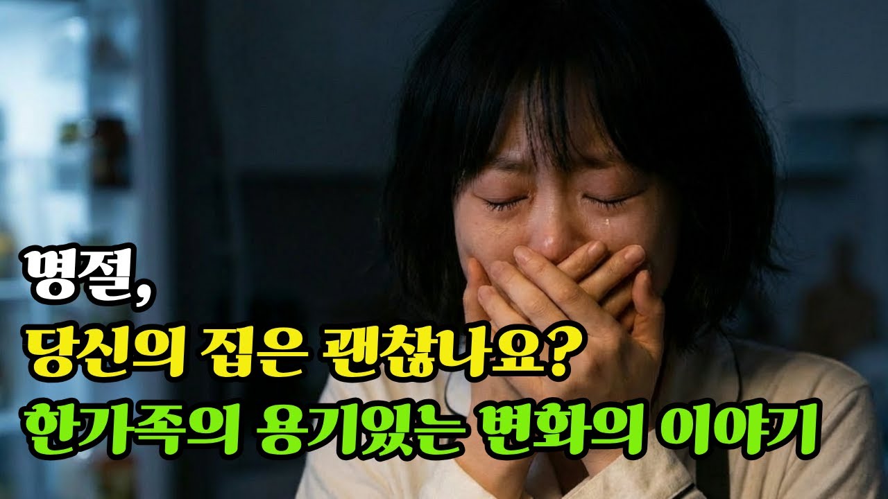당신의 명절은 괜찮나요?며느리에서 가족이 되기까지 #일상사연이야기#시니어사연#
