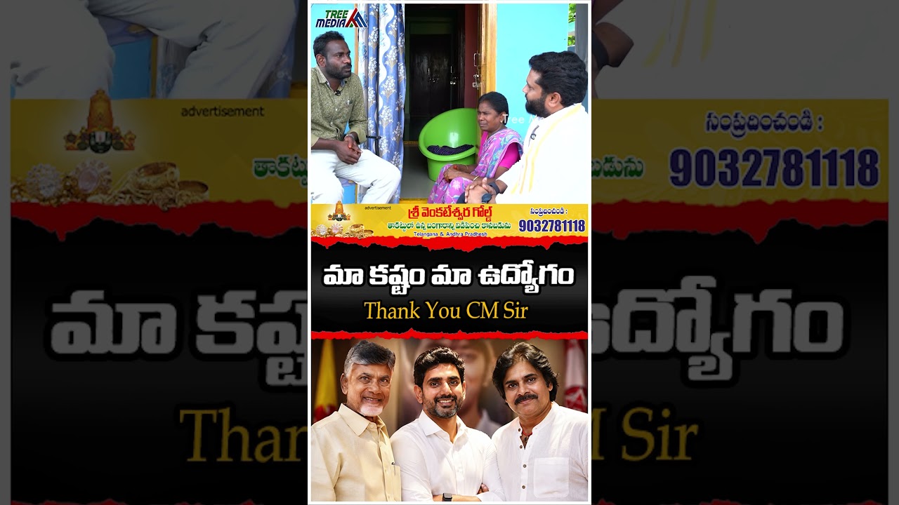 మా కష్టం మా ఉద్యోగం | Chandrababu | Nara Lokesh | Pawan Kalyan | YS Jagan | AP DSC | Tree Media