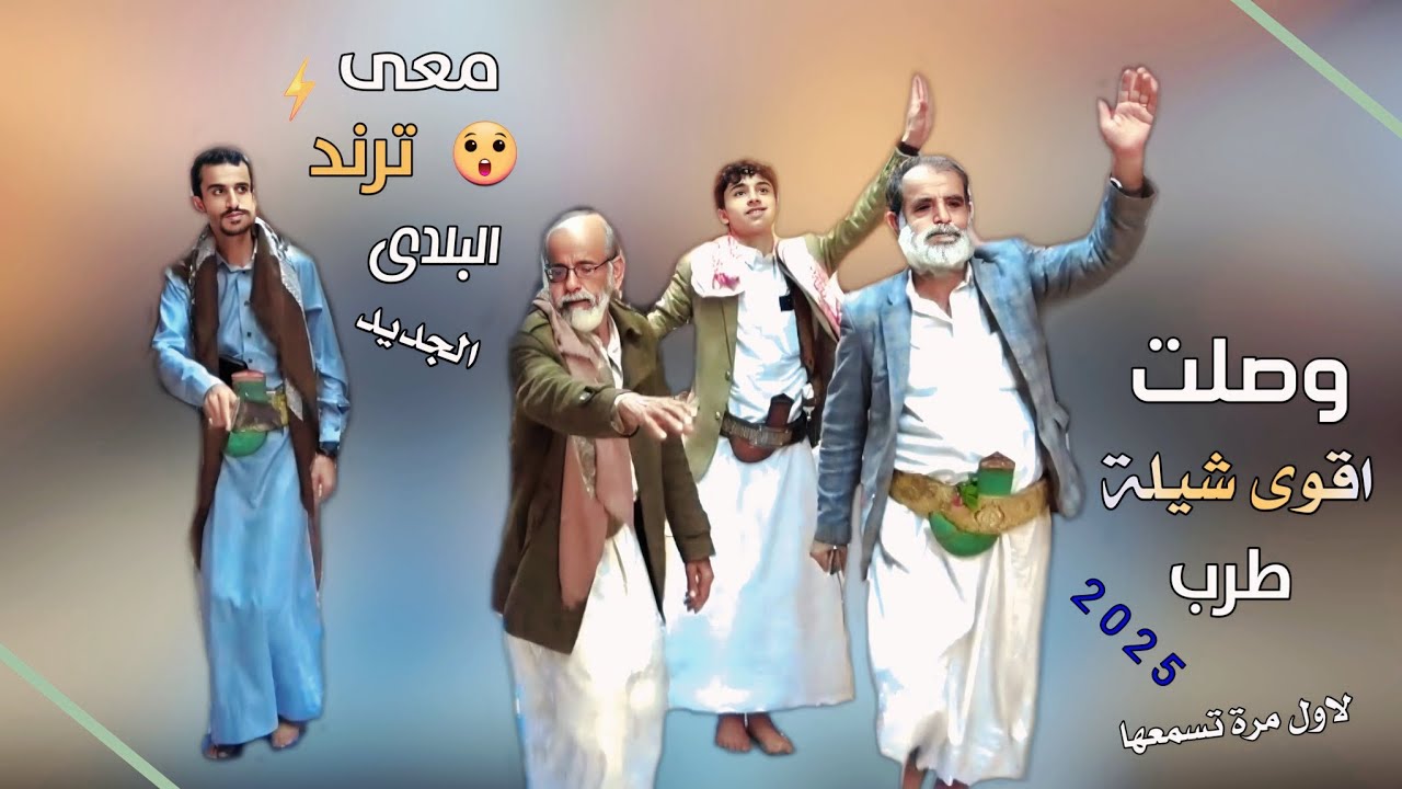 شيلة ابو حمزه الحنفاشي بلدي - ياطير غني 2024 على لعبة مثلوث بلدي جديد حصري مثلوث برع سعب Aimen