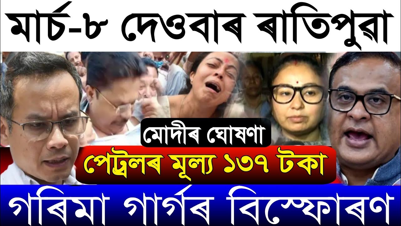 March-8 Breaking News/Petrol Diesel Price Hiked/Zubeen Garg Big News/Ramjan Fruits Bad News/Assamese