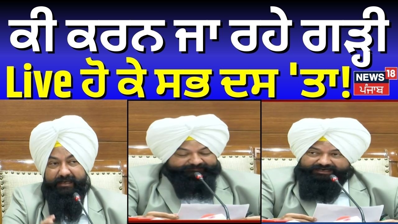Jasvir Garhi | ਕੀ ਕਰਨ ਜਾ ਰਹੇ ਗੜ੍ਹੀ, Live ਹੋ ਕੇ ਸਭ ਦਸ 'ਤਾ! | SC  Commission Punjab | News18 Punjab