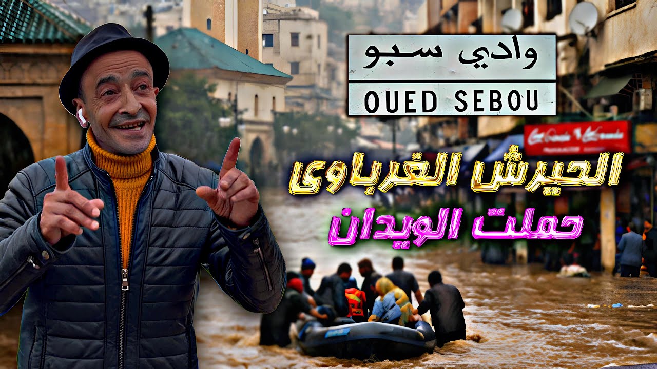 حملت الويدان🔥 جديد الفنان #الحيرش_الغرباوي أغنبة مؤثرة تحكي معانات الناس مع الفيضانات في المغرب