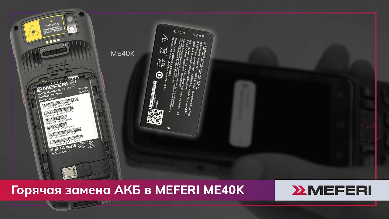 Терминал сбора данных MEFERI ME40K: горячая замена #тсд #учет #aidc #горячаязамена #autoid #hotswap