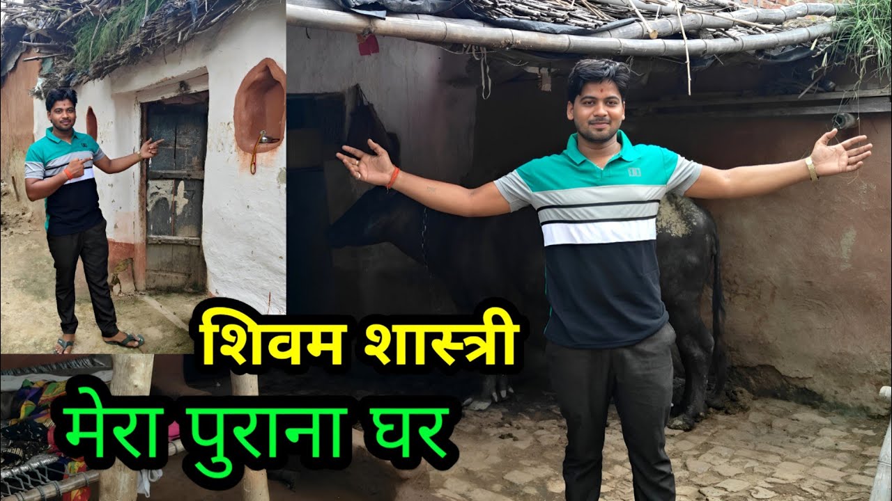 मेरा पुराना वाला घर !! जहां से मैने सीखी भागवत 😭😭 #shivam_shastri