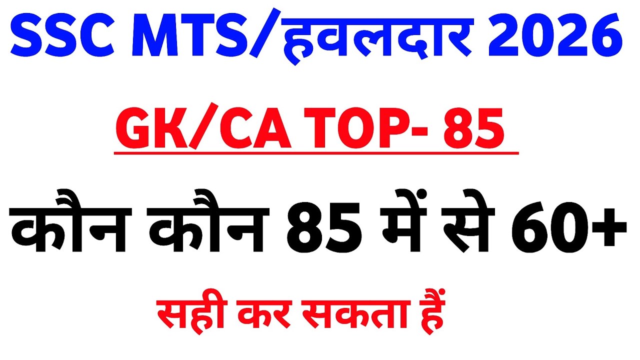 SSC MTS Exam 2026 | SSC MTS Gk Gs Classes 2026 | SSC MTS Previous Year Gk Questions 2026 