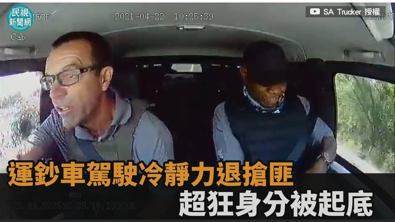 運鈔車遇歹徒開槍搶劫！駕駛冷靜力退搶匪　超狂身分被起底－民視新聞