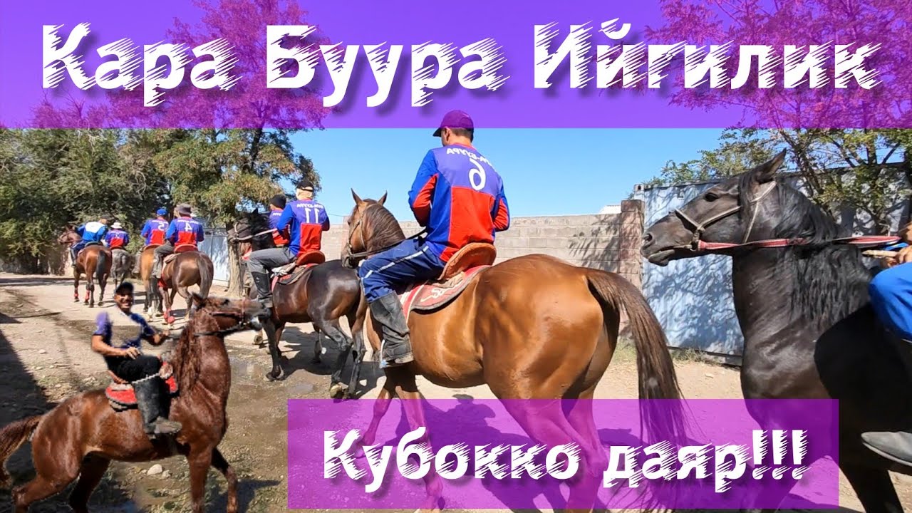 Кара Буура Командасын кызуу даярдык көрүүдө 🔥🔥🔥
