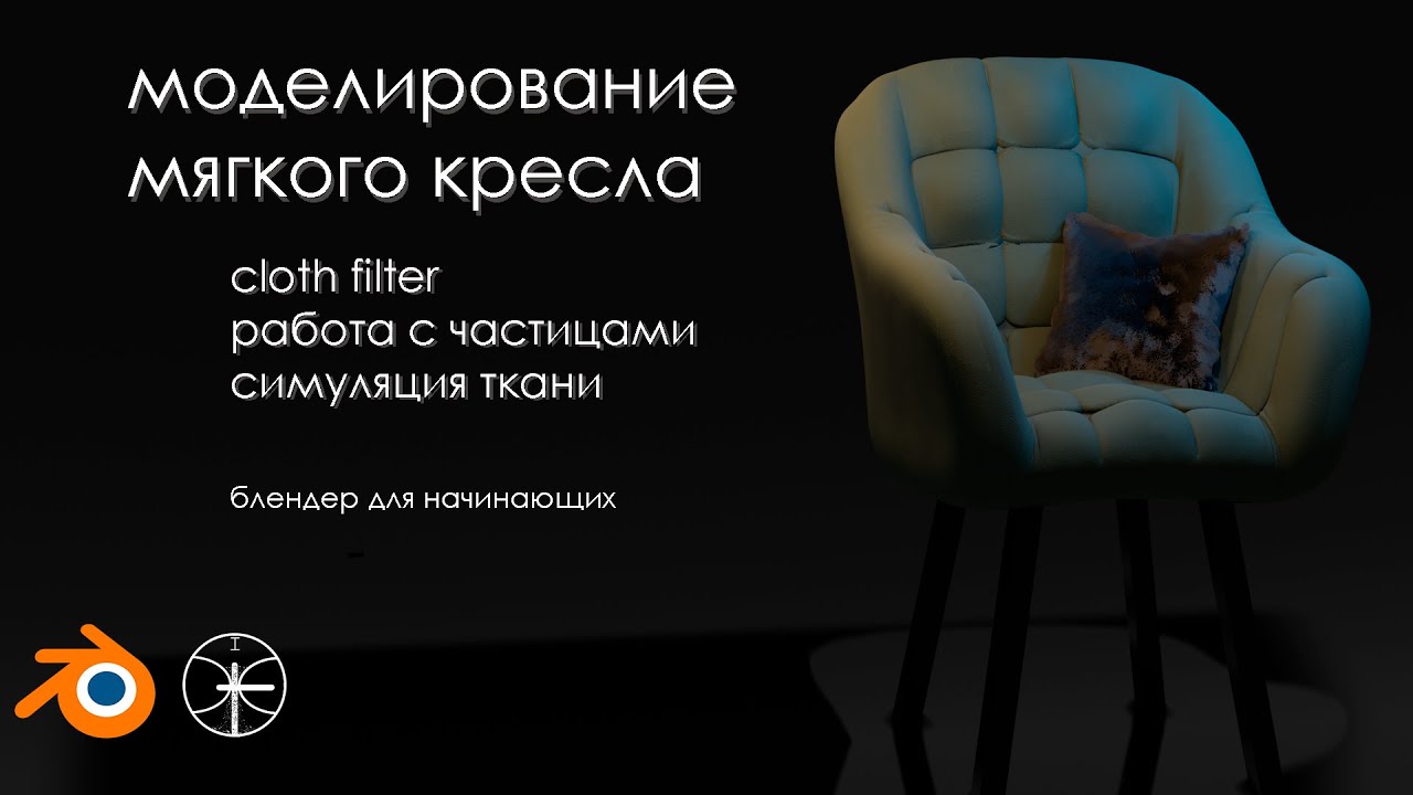 Моделинг бабушкиного кресла в Блендер 3.2  Скульптинг