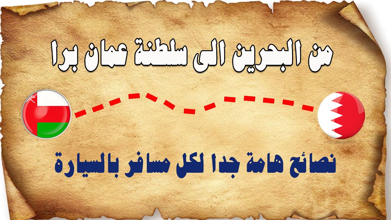 رحلة الخليج 2024 الطريق من البحرين الى سلطنة عمان