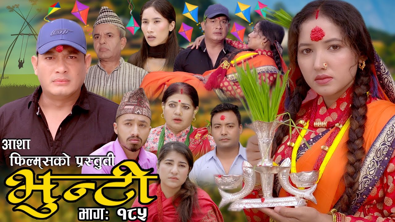 भुन्टी भाग- १८५ [ Bhunti Epi-185 ] II Asha Khadka II Sukumaya II October 24/2023