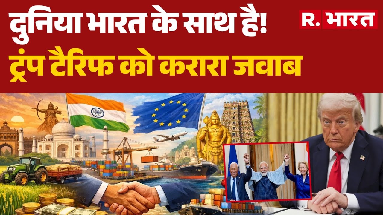 India-EU Trade Deal: दुनिया भारत के साथ है!, ट्रंप टैरिफ को करारा जवाब | PM Modi | Trump | R Bharat