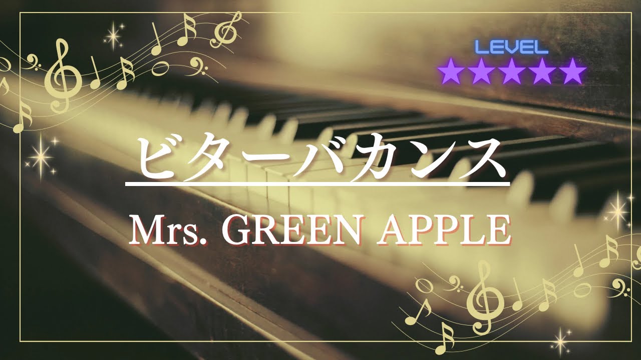 ［耳コピ］ビターバカンス/Mrs. GREEN APPLE(ピアノソロ楽譜)