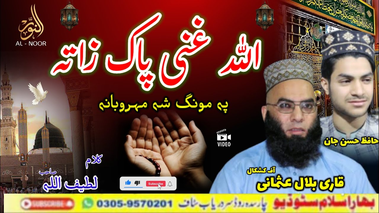 Pashto Naat Sharif | Allah Gani Pak Zaata | Qari Bilal | Pashto