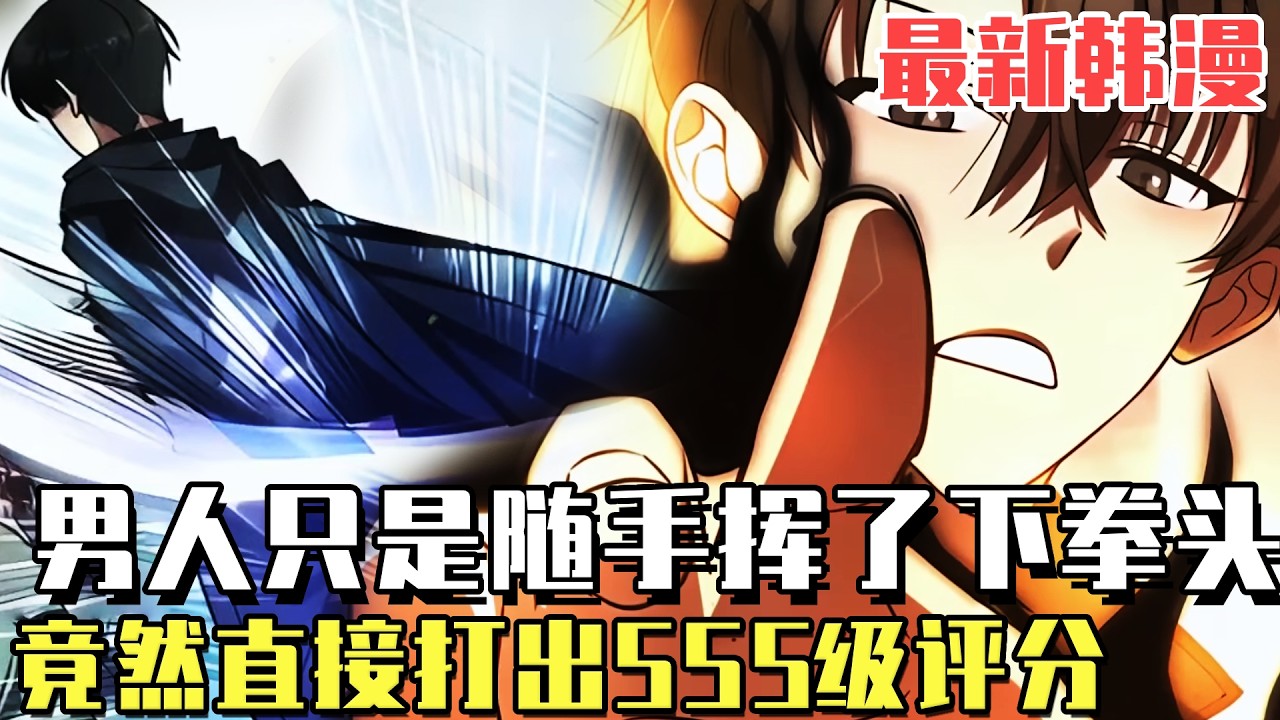 最新韓漫！ 《 歸來的大佬是滿級瘋狗》男人只是揮了一下拳頭竟直接驚呆獵人考試考核官，竟然隨手打出SSS級評分，只因他在異世界生活100年就是最強！#漫畫#冒險#漫畫解說#劇情