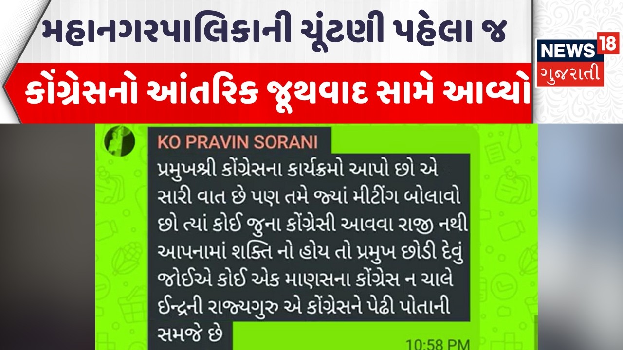 Rajkot Political News | મહાનગરપાલિકાની ચૂંટણી પહેલા જ કોંગ્રેસનો આંતરિક જૂથવાદ સામે આવ્યો | News18