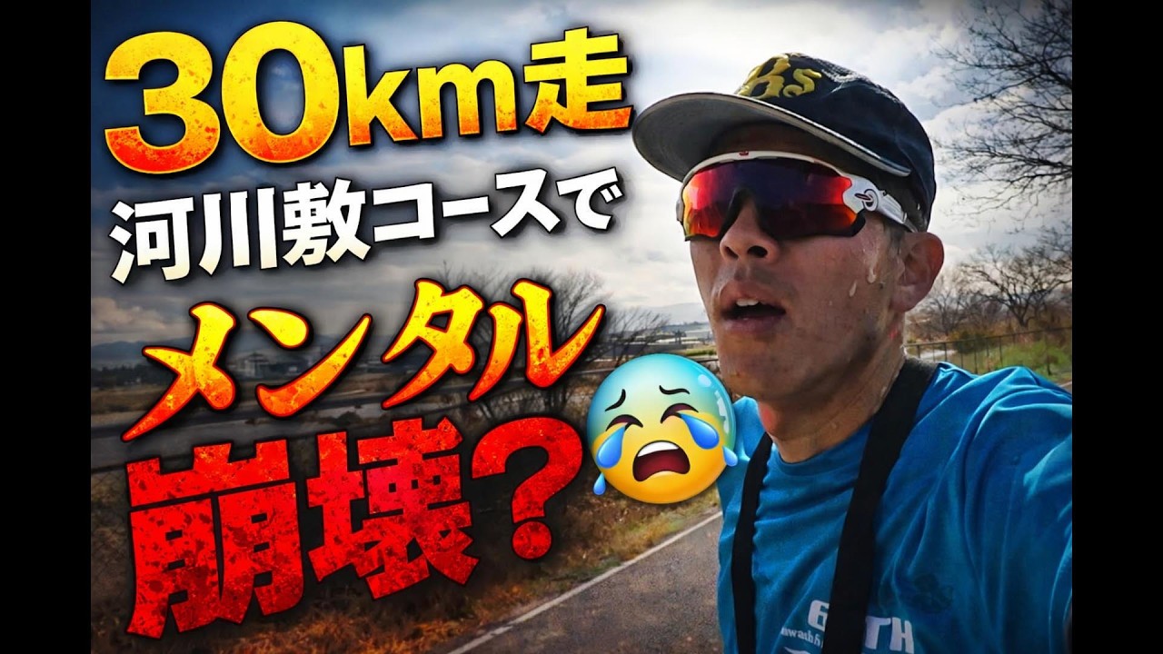 30km走　河川敷コースでメンタル崩壊？