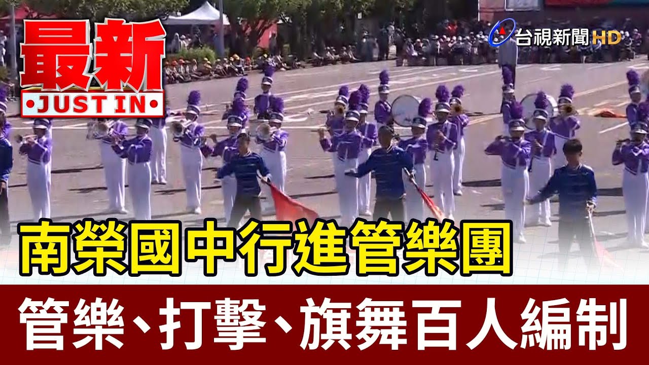 南榮國中行進管樂團 管樂、打擊、旗舞百人編制【最新快訊】