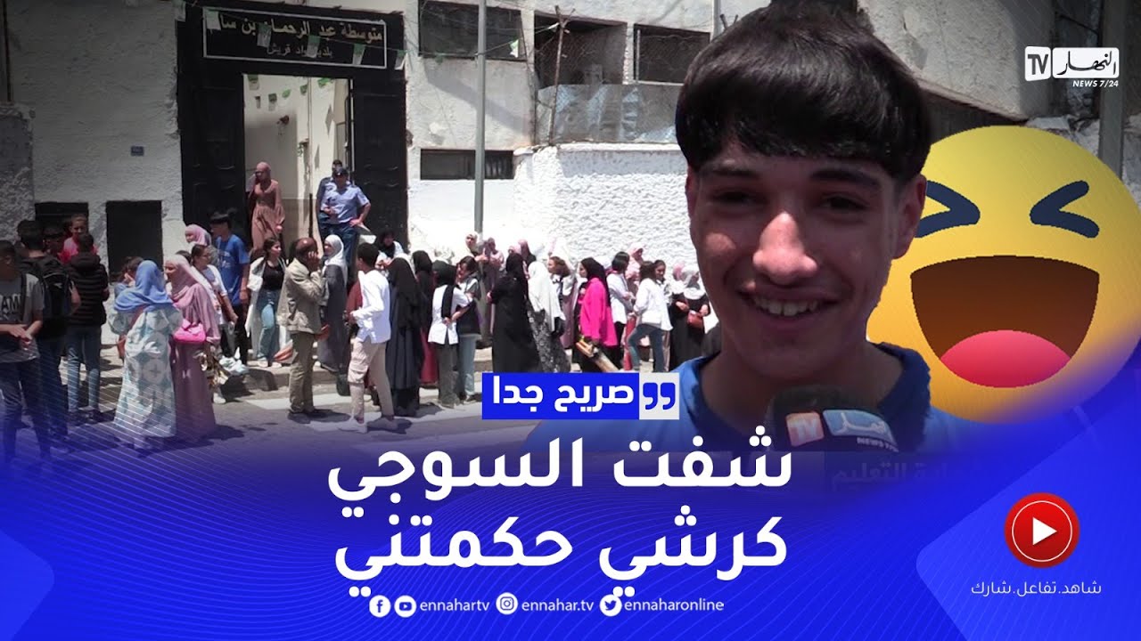 صريح جدا: هكذا كانت أجواء إمتحانات شهادة التعليم المتوسط ..