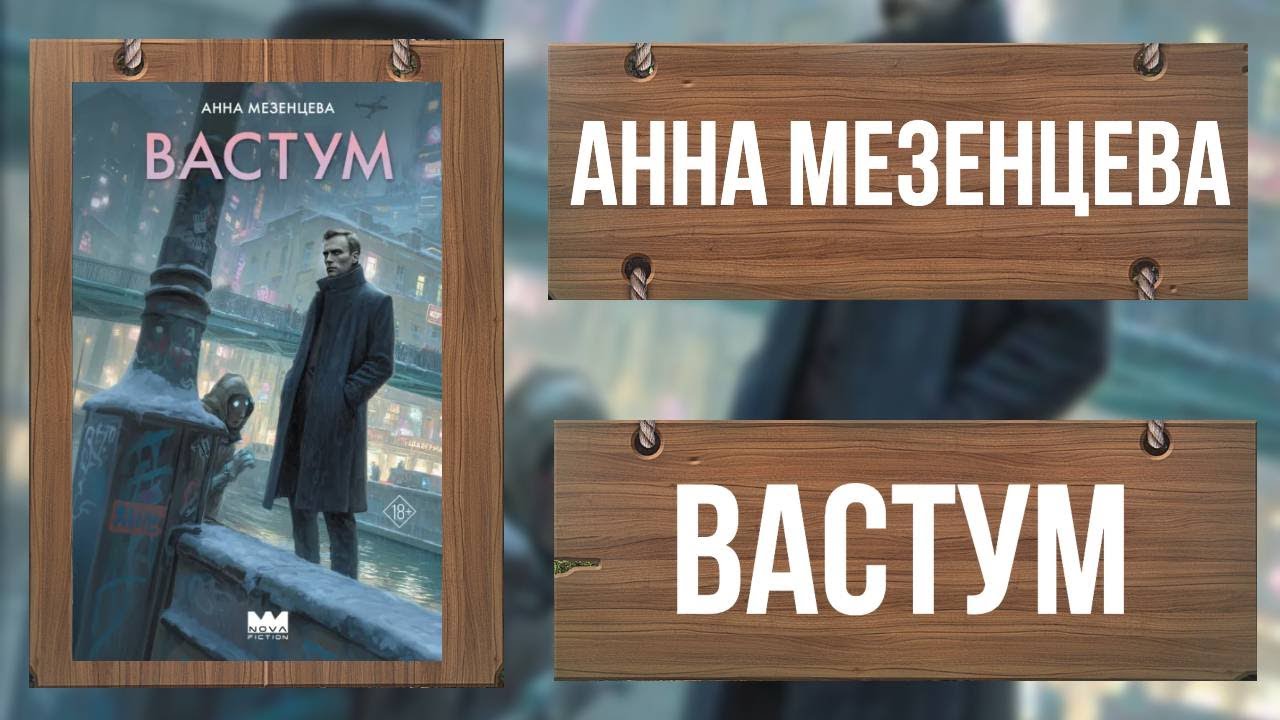 ВАСТУМ - Анна Мезенцева - КАЧАЙ НА ЛИТРЕС ссылка в описании
