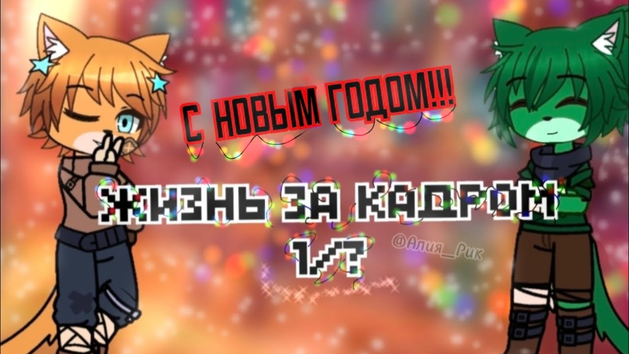 Жизнь за кадром 1/?#biskasyt#гача