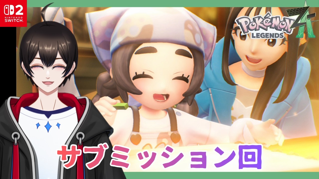 【Pokémon LEGENDS Z-A】サブミッション回ホントのラスト【暗街こもる】