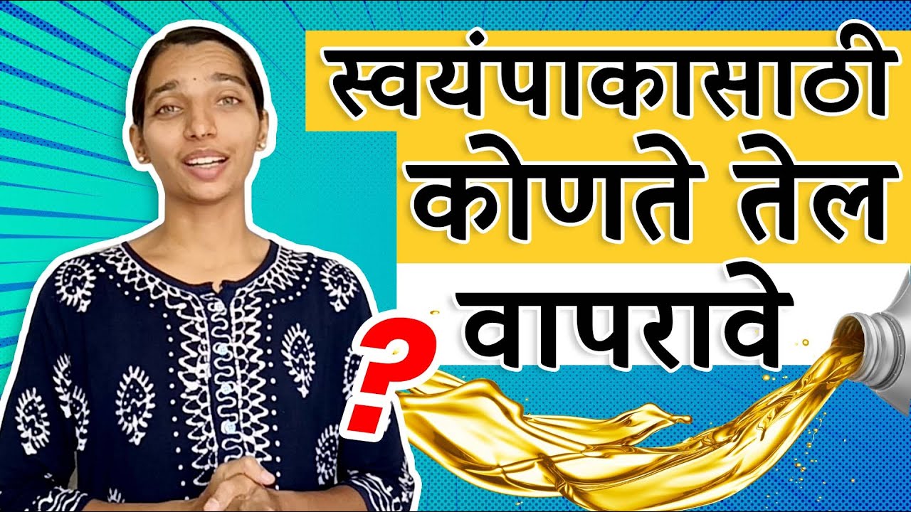 Which is best cooking oil | स्वयंपाकासाठी कोणते तेल वापरावे? | Dr Tejas Limaye |