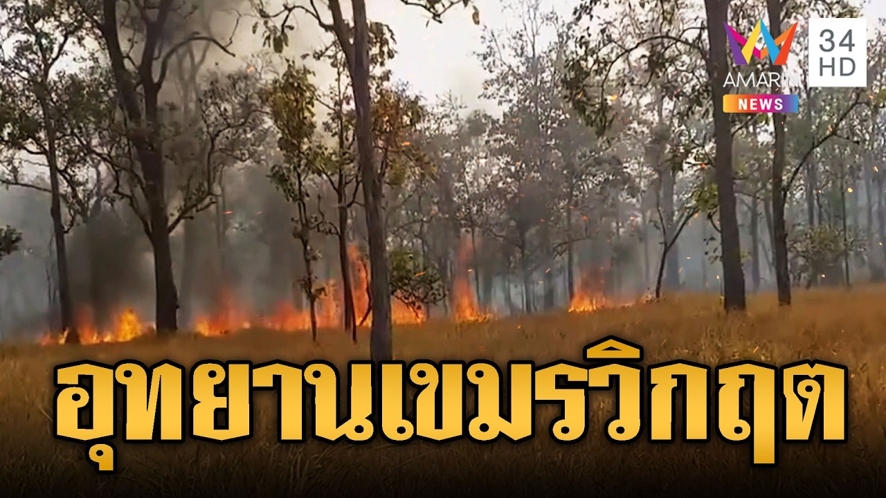 กรรมตามสนองเผาป่า ไฟลามไหม้พื้นที่อุทยานแห่งชาติเขมร | ข่าวอรุณอมรินทร์ | 22/02/69